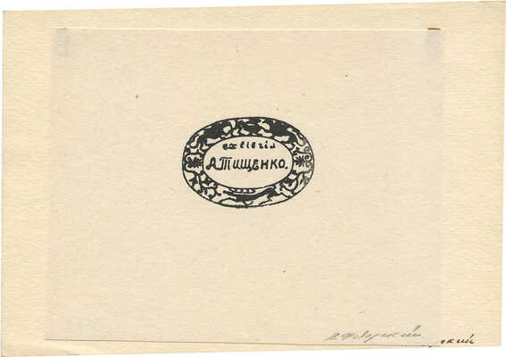 Фаворский Владимир Андреевич. Экслибрис А. Тищенко